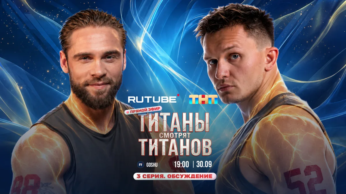Третий выпуск 4 сезона «ТИТАНОВ» смотрим на стриме! 🔥