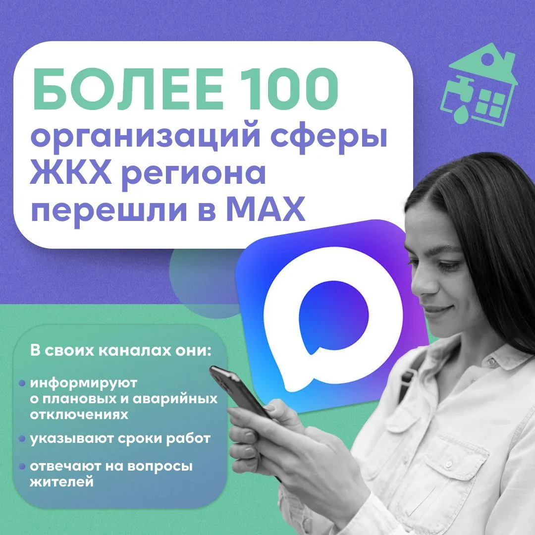 ✅ Вся важная информация о ЖКХ теперь в МАХ