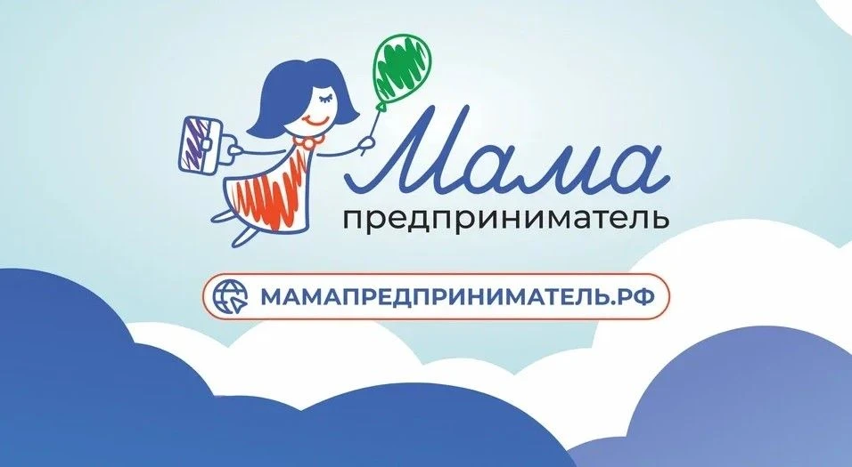 Продолжается прием заявок на программу «Мама-предприниматель» в Кузбассе!

У вас еще есть возможност