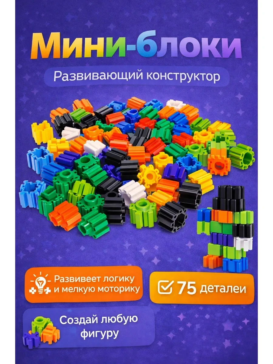 ⚡️ Развивающий конструктор мини блоки, 75 деталей, Умелец Я