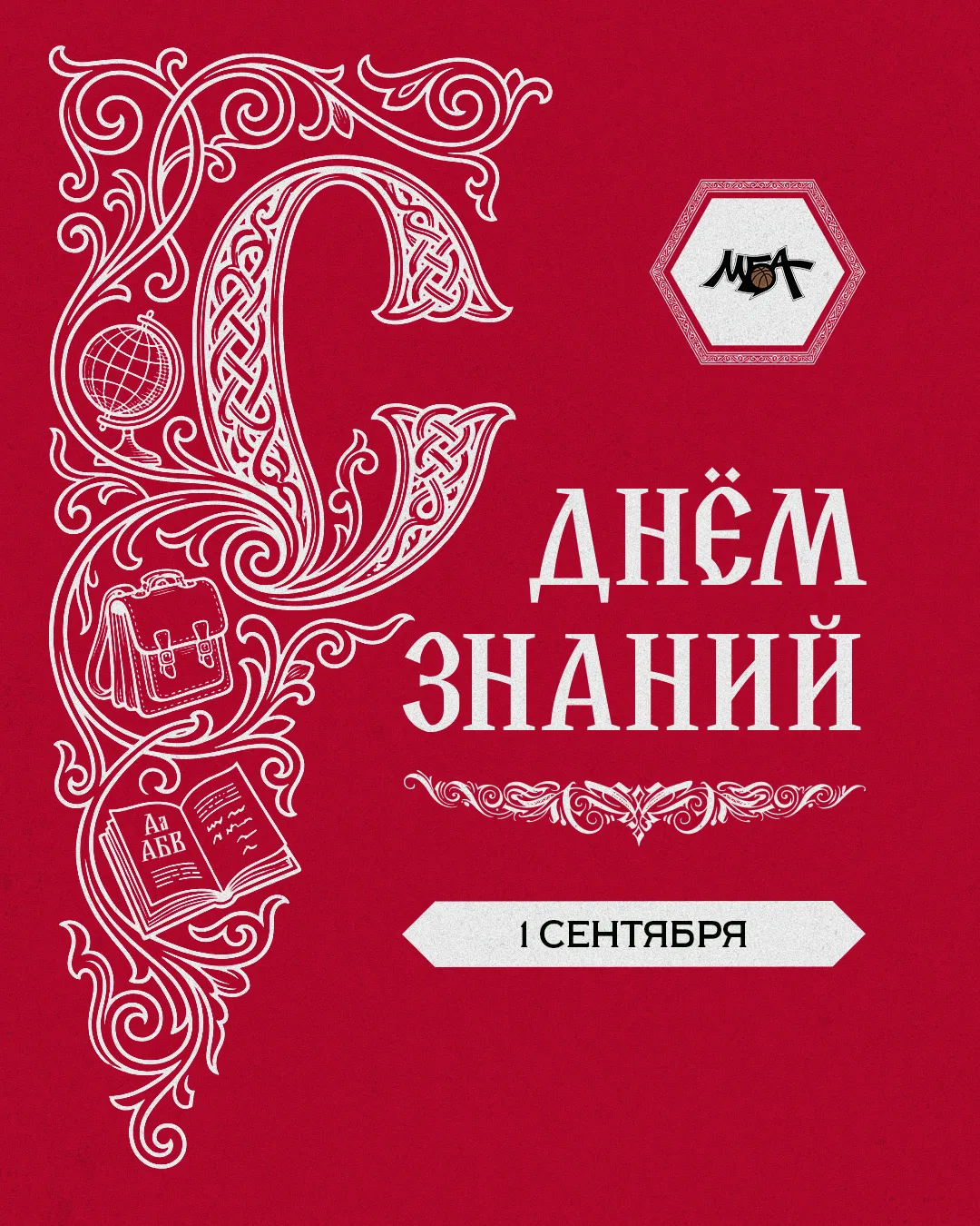 🎉 ПБК МБА поздравляет всех с Днём знаний! 📖