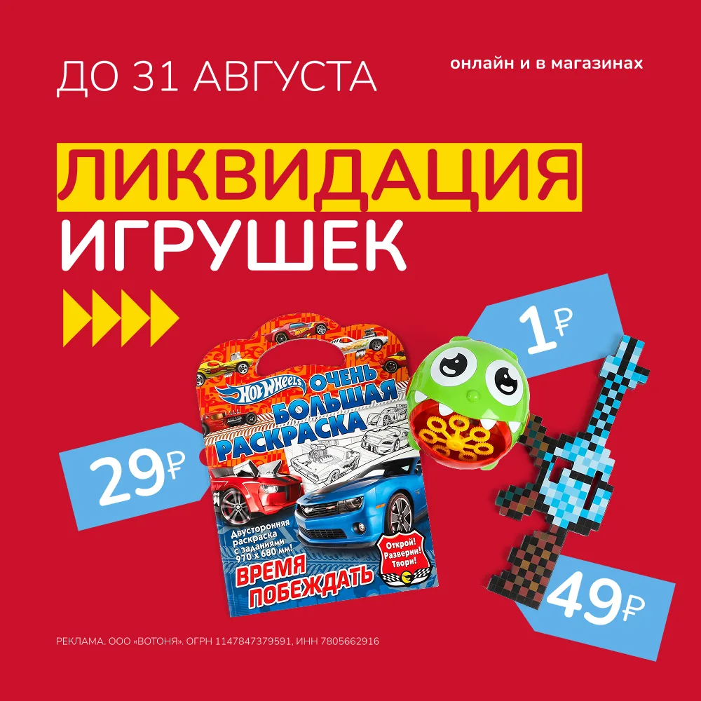 ЛИКВИДАЦИЯ ИГРУШЕК! 🎉