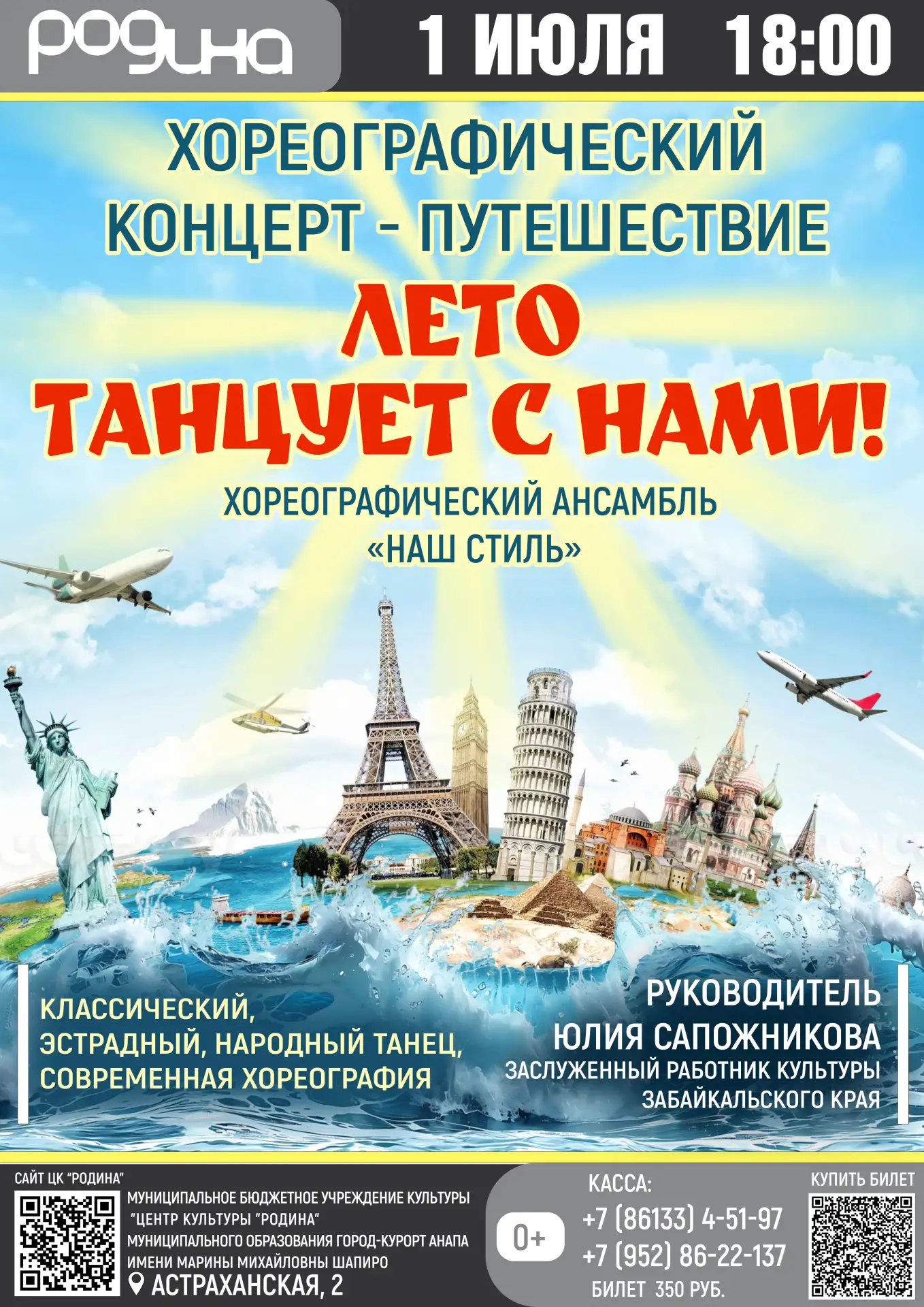 1 ИЮЛЯ| 18:00 | КОНЦЕРТ-ПУТЕШЕСТВИЕ «ЛЕТО ТАНЦУЕТ С НАМИ!»

БИЛЕТЫ

Солнечный хореографический конце