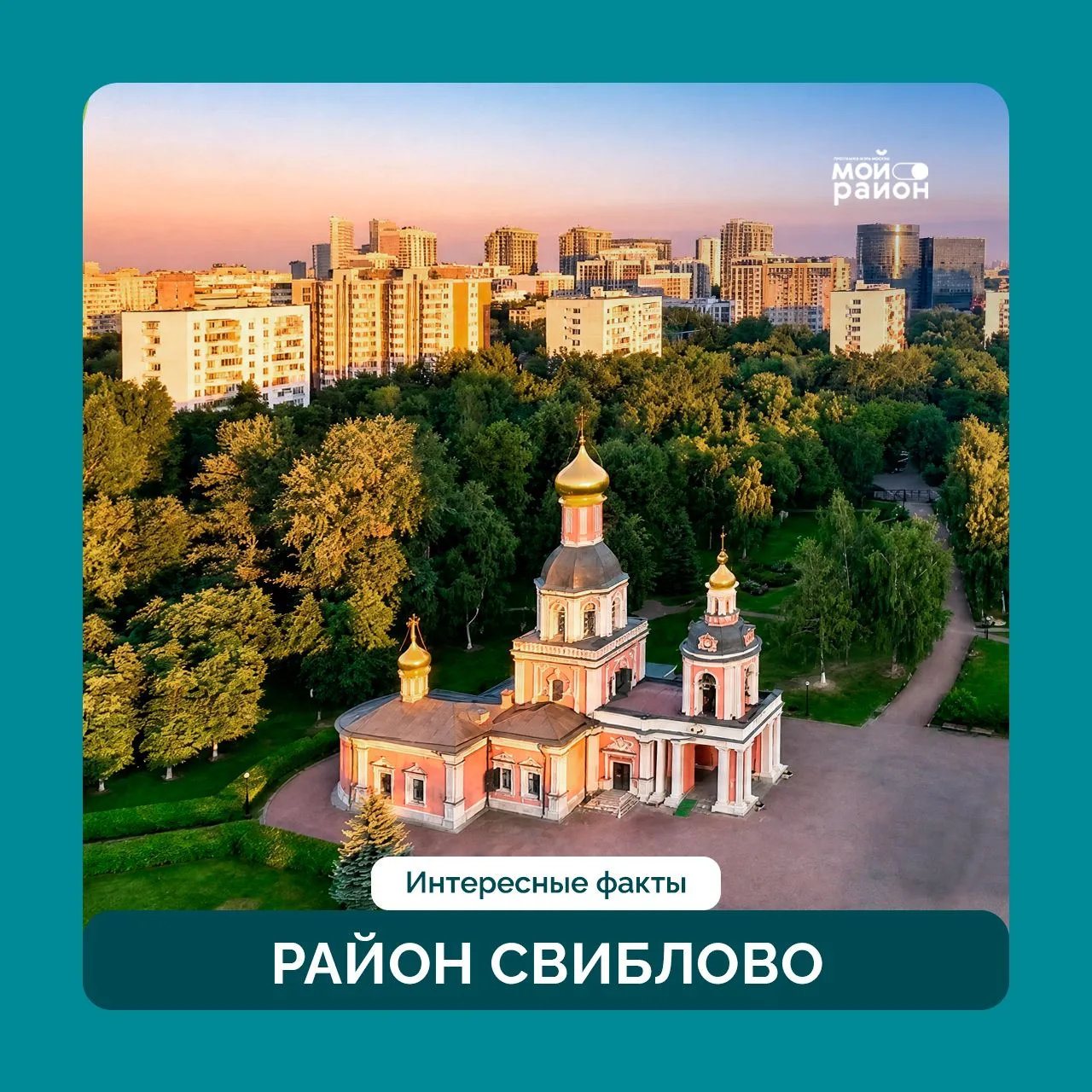 Почему воеводу, давшего имя району, звали Свибло, какая пернатая стала символом района ...