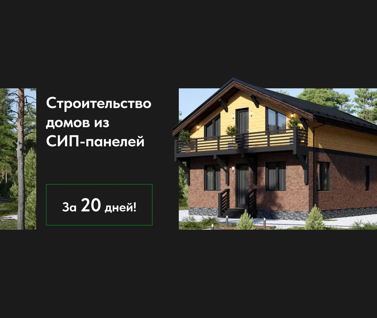 Строительство домов из СИП-панелей в СПб и ЛО