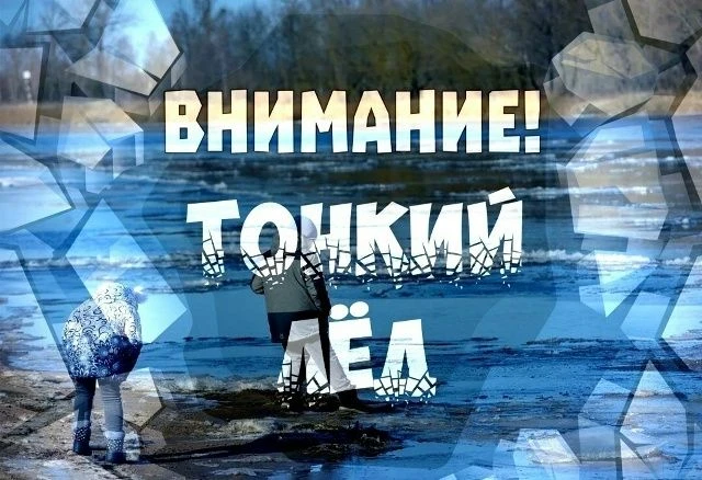 ТОНКИЙ ЛЕД - опасность для жизниНапоминаем родителям и детям о необходимости соблюдения...