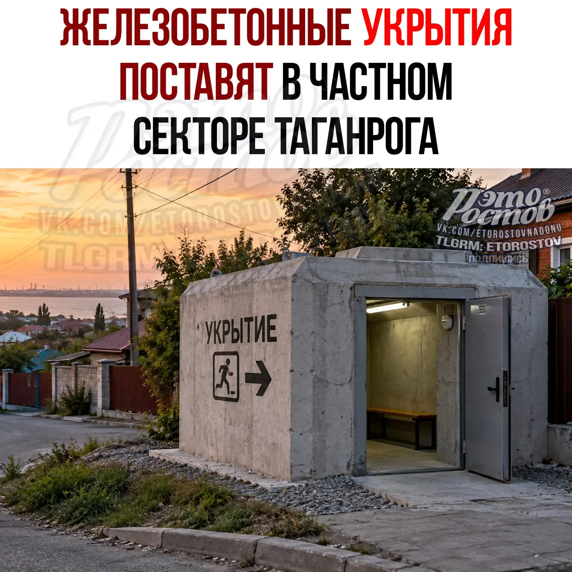 🛡 Железобетонные укрытия хотят поставить в частном секторе Таганрога