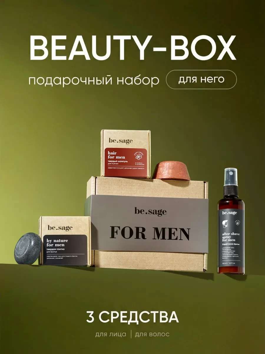 ⚡️ Подарочный набор косметический мужской для бритья с шампунем, Be.Sage