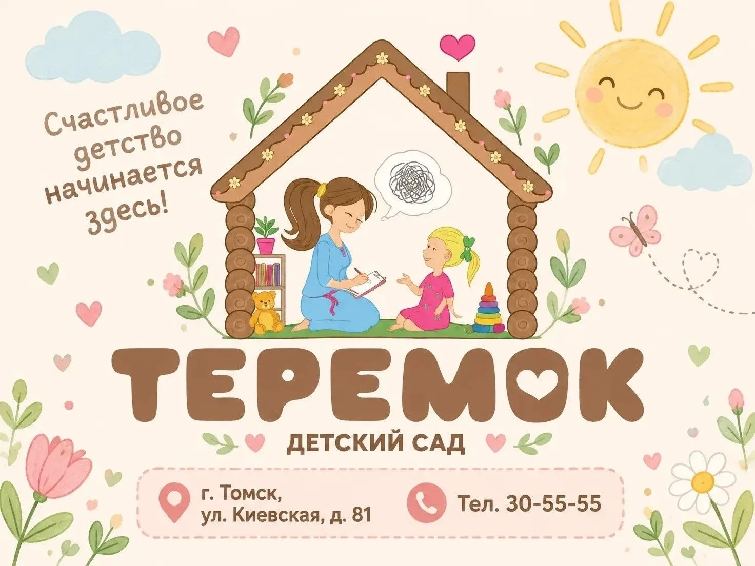 Детский сад «Теремок»: место, где ребенок чувствует себя как дома 🛝🧸