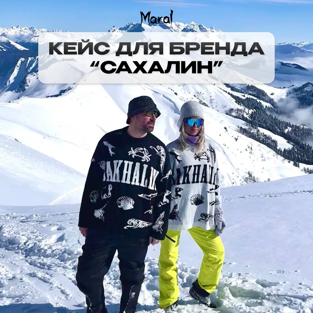 Кейс для бренда «Сахалин»