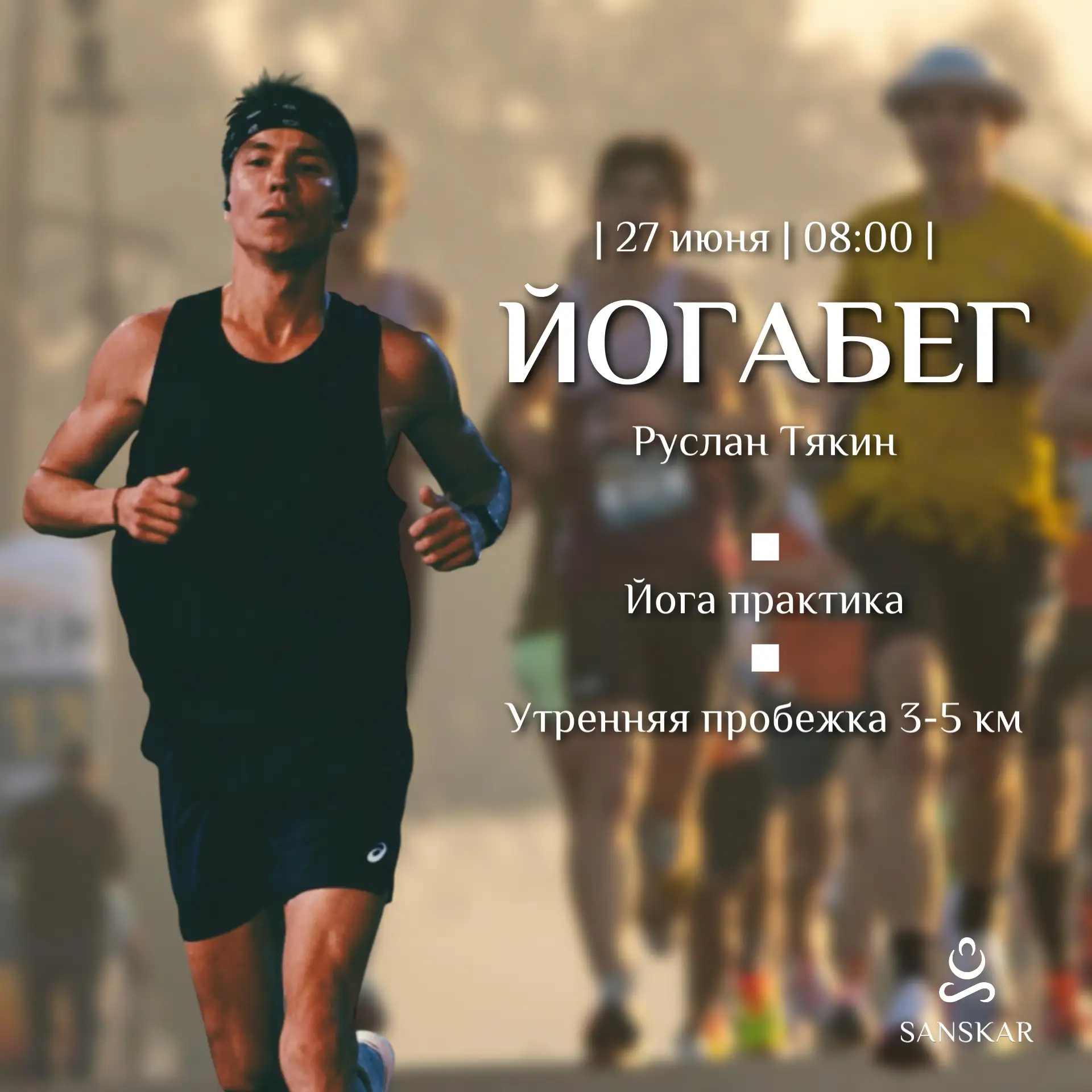 🏃‍♀️🏃🏼‍♂️ЙогаБег с Sanskar: утро, когда Петербург дышит вместе с вами!

🗓️27 июня в 08:00

💪🏼П