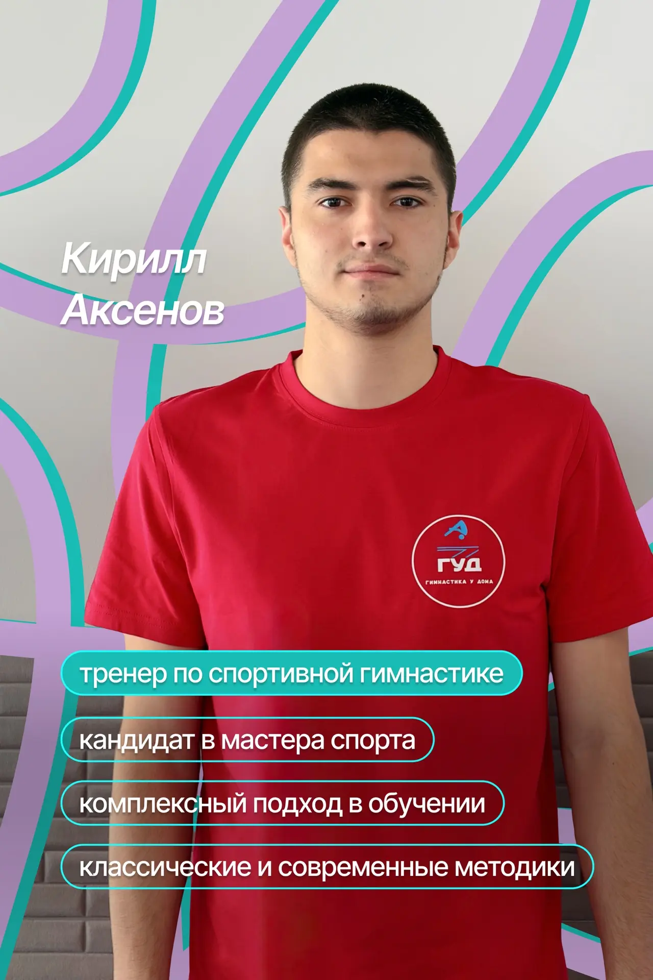 Новый тренер ГУД — Аксенов Кирилл Дмитриевич 💪