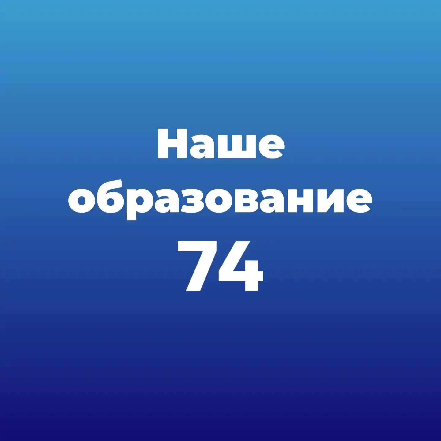 Подпишитесь на официальный канал Министерства образования Челябинской области в MAX! 📲✨