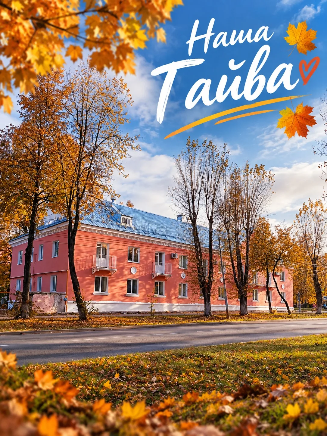 🍂 Жителям Гайвы понравился новый облик дома на улице Репина