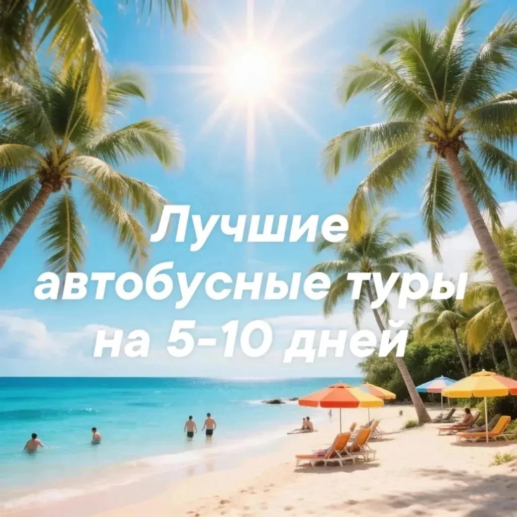 🔥 Подборка автобусных туров на 5-8 дней ! 

1. «Московская Мозаика»
🗓 Даты: 10-14 июля
💰 28 600 р