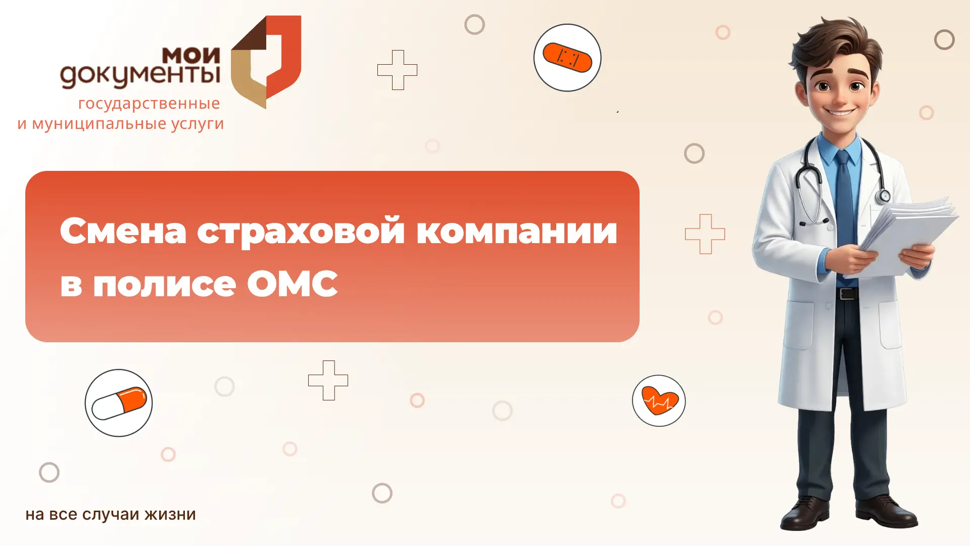 Смена страховой компании в полисе ОМС

Страховую компанию можно менять в случае смены места жительст