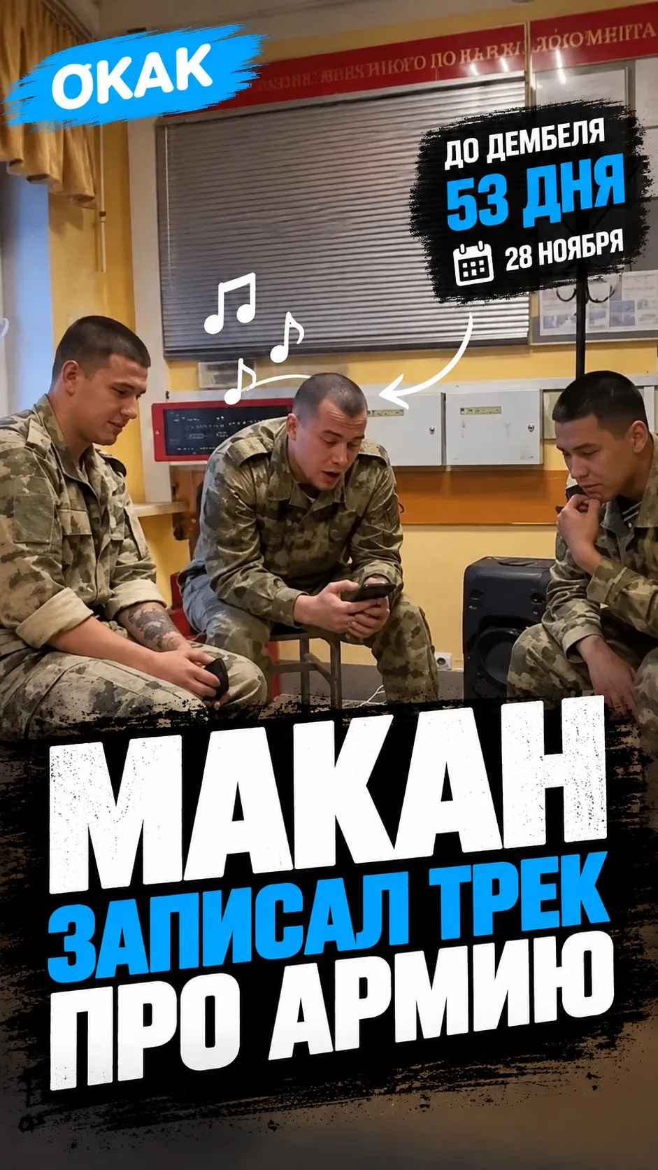 🫡 Макан записал трек про армию