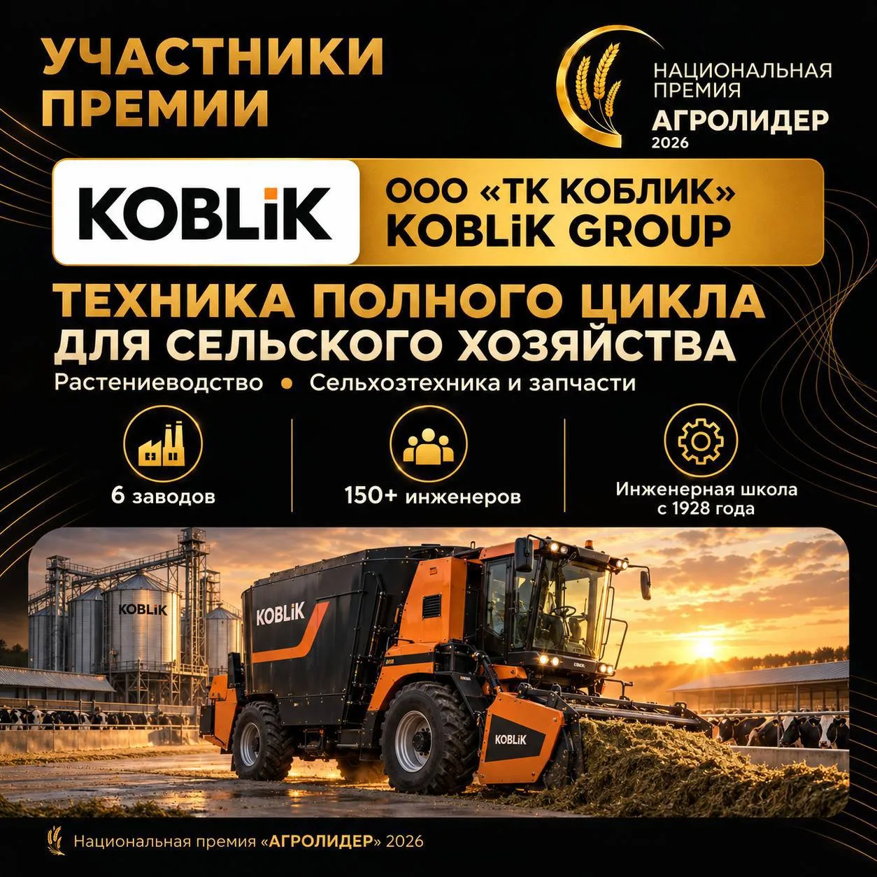 ООО «ТК КОБЛИК» — номинант Национальной премии «АГРОЛИДЕР 2026»