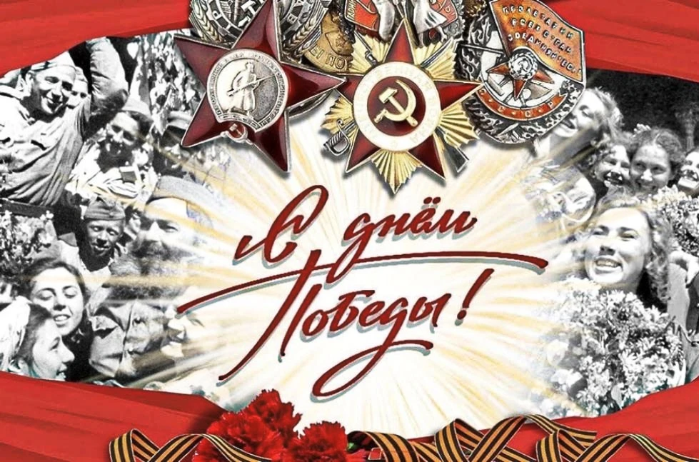 9 мая 1945 года – священная дата в истории нашей страны!