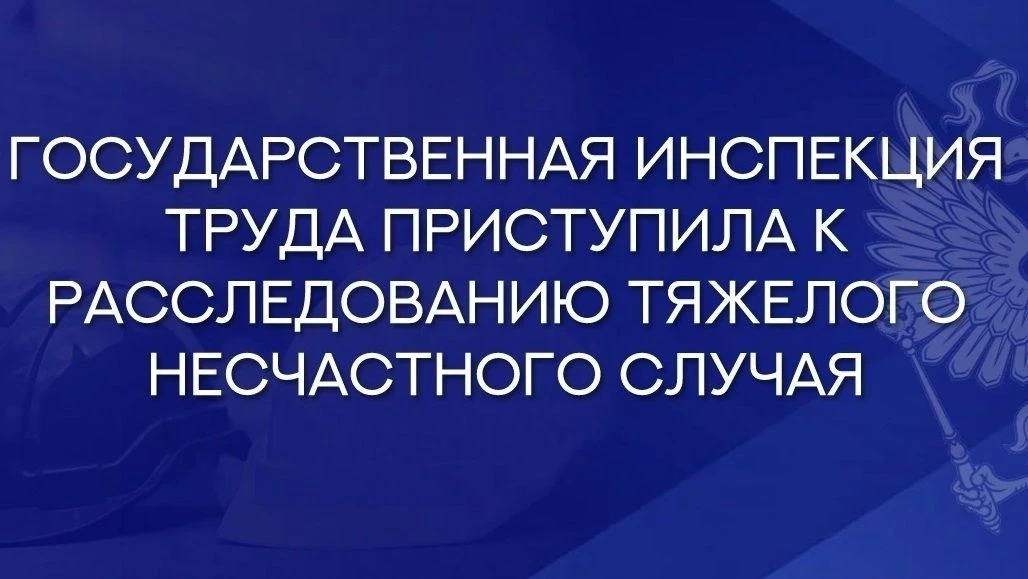 Государственной инспекцией труда в Тамбовской области выясняются обстоятельства несчаст...