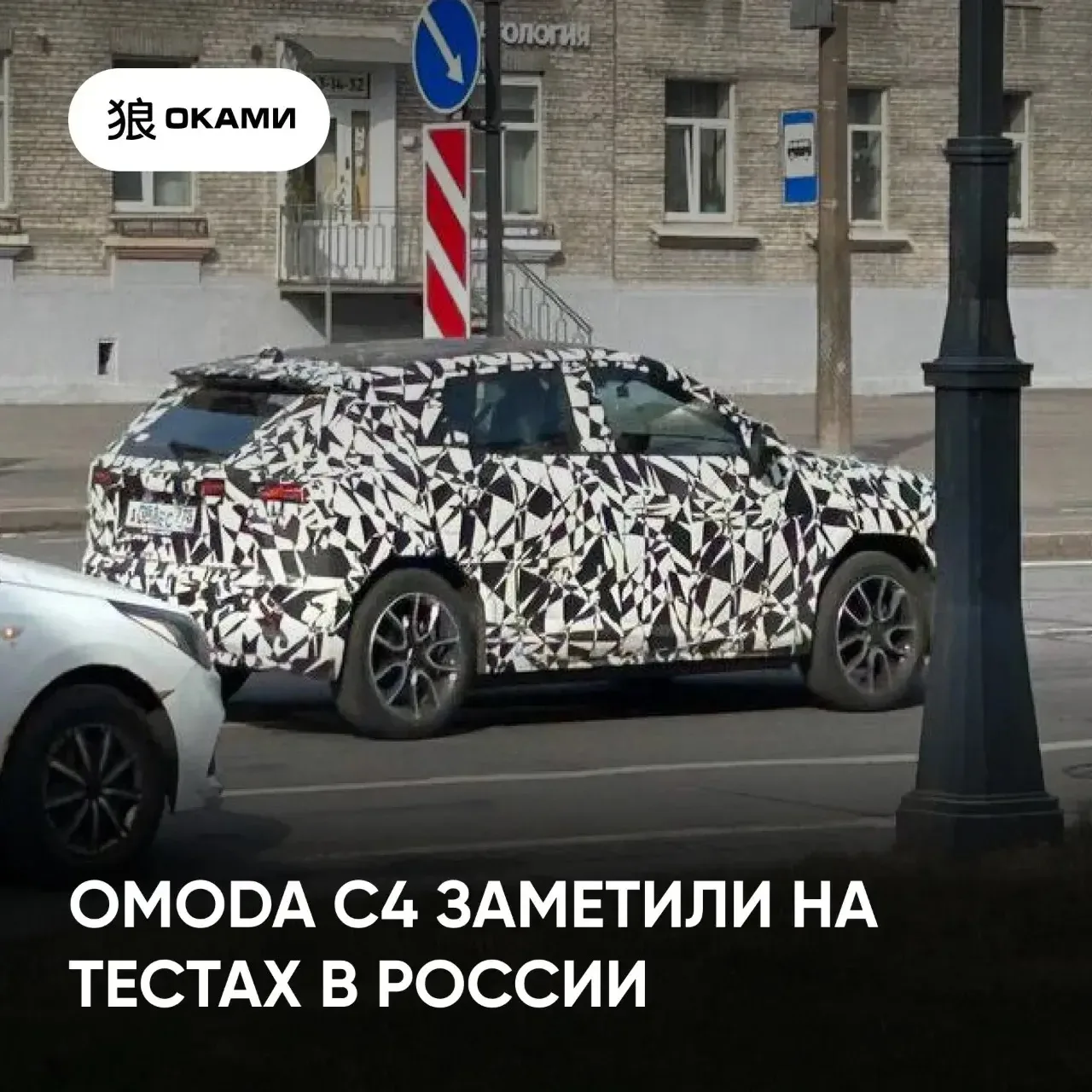 🚘 OMODA C4 заметили на тестах в России

Кроссовер в плотном камуфляже засняли на дорогах Санкт-Пете