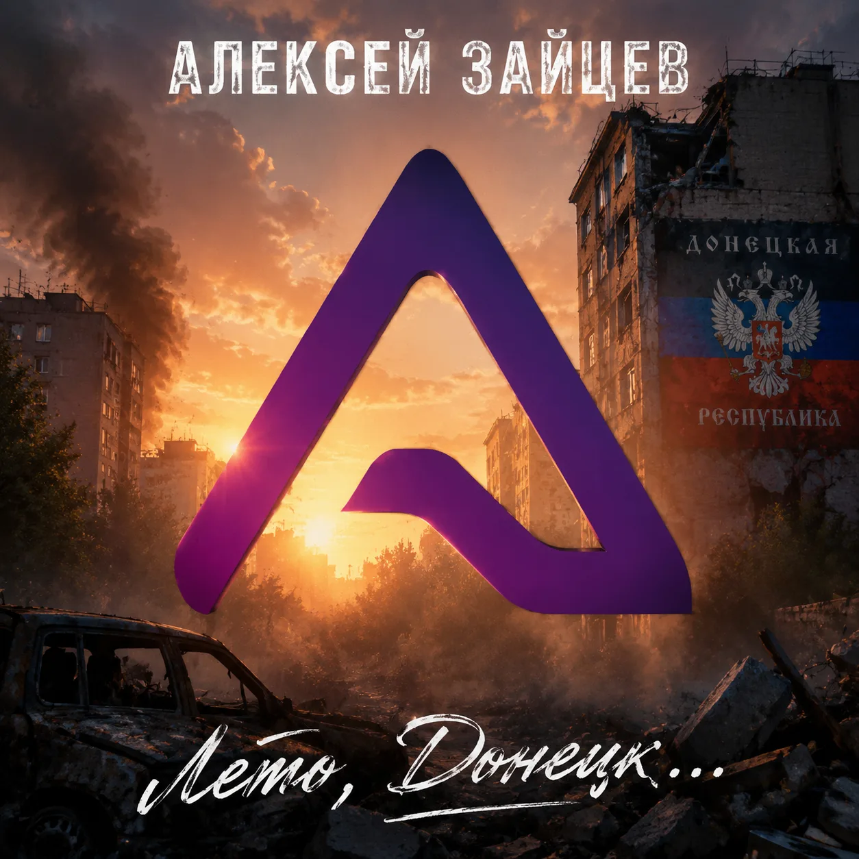 Премьера, которая бьётся в такт сердцу Донецка: мини-альбом «Лето, Донецк»

Когда мы слышим слова «п