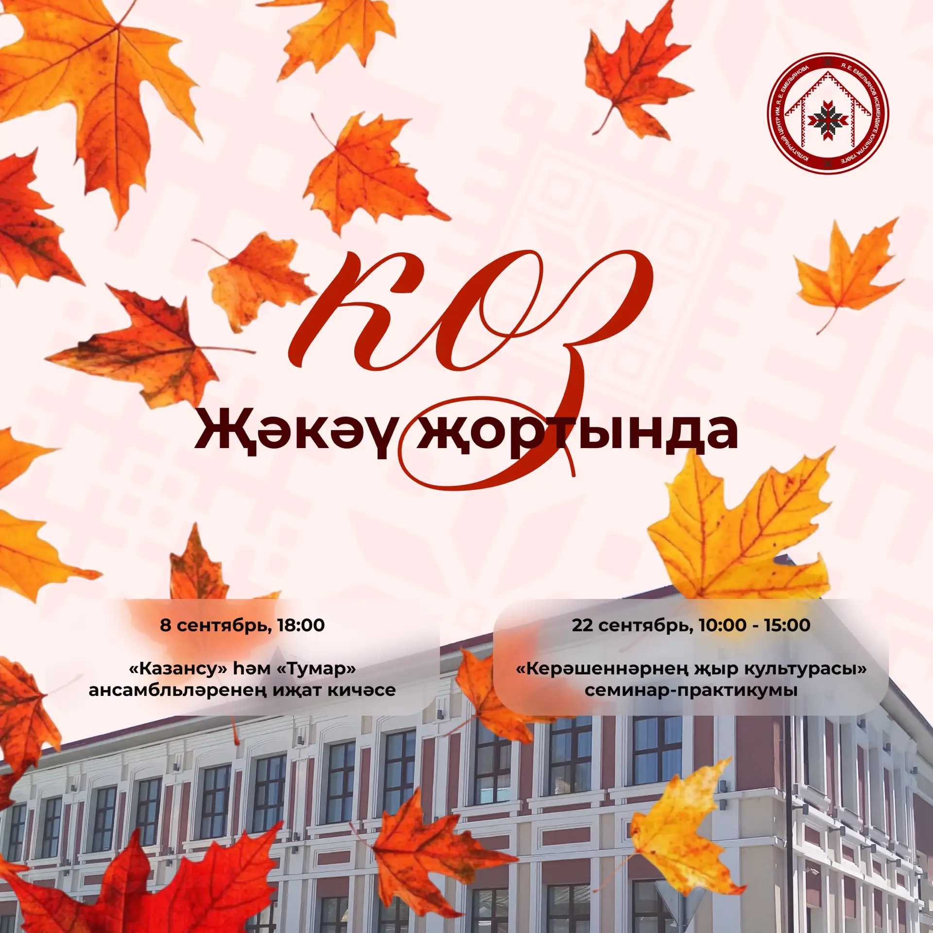 Көзге сезон да вакыйгаларга, җыр-биюгә, яхшы эмоцияләргә бай булачак😍