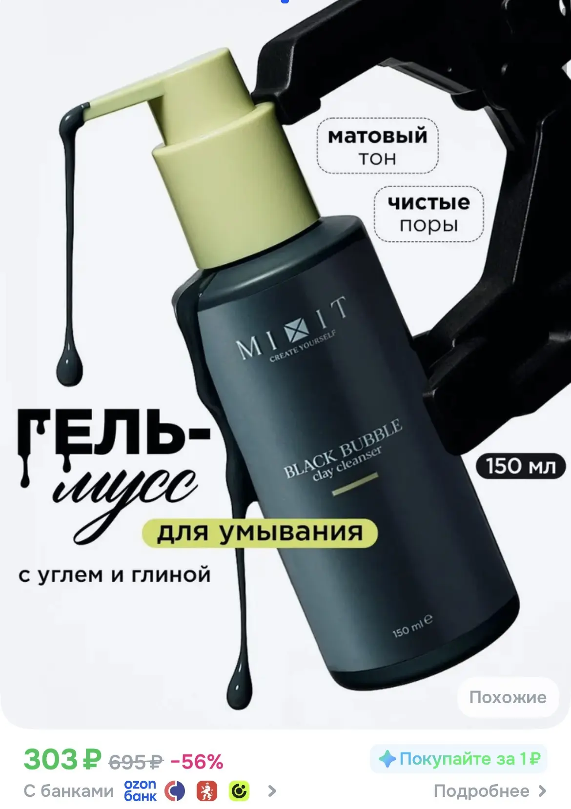 Глиняный гель для умывания Mixit ❤️

https://www.ozon.ru/product/mixit-gel-dlya-umyvaniya-litsa-zhen