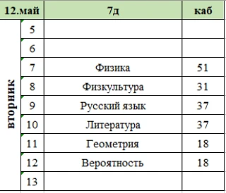 Изменения в расписании на вторник, 12 мая.