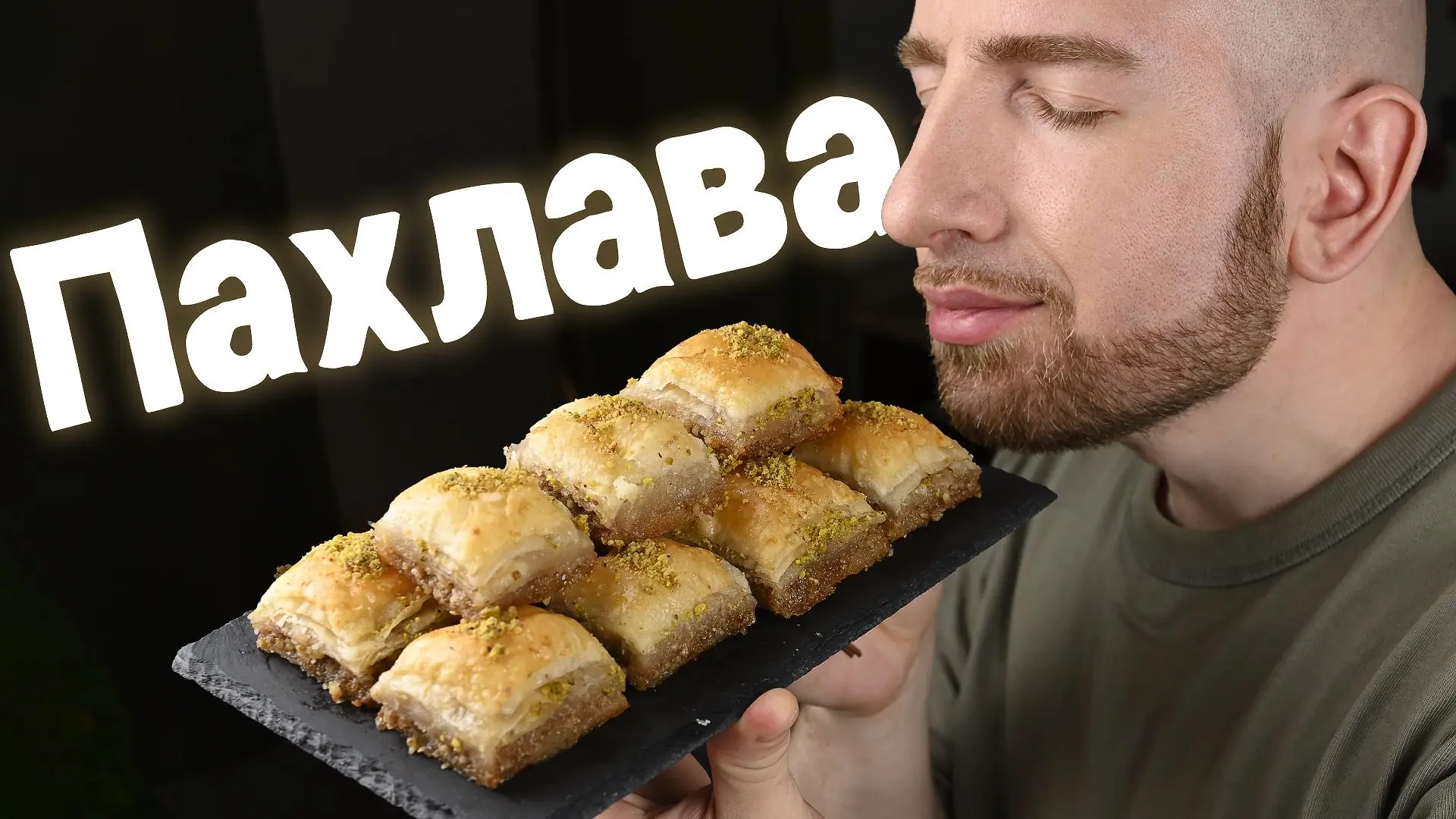 Пахлава с грецкими орехами. Вкуснее я еще не пробовал

Рецепт пахлавы (форма 25х35х5 см):
🔸Тесто фи