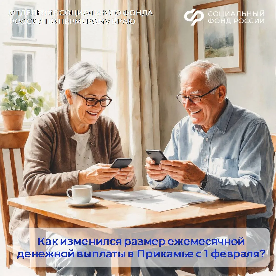 📈 Отделение СФР по Пермскому краю проиндексировало ежемесячные денежные выплаты на 5,6%.  👆 Индексац
