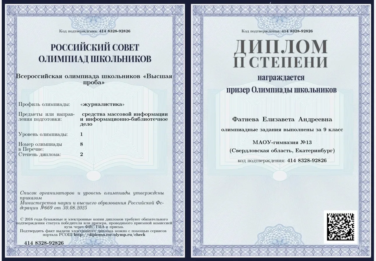 Поздравляем ученицу 9В класса Елизавету Фатневу с призовым местом на перечневой олимпиаде Высшая про