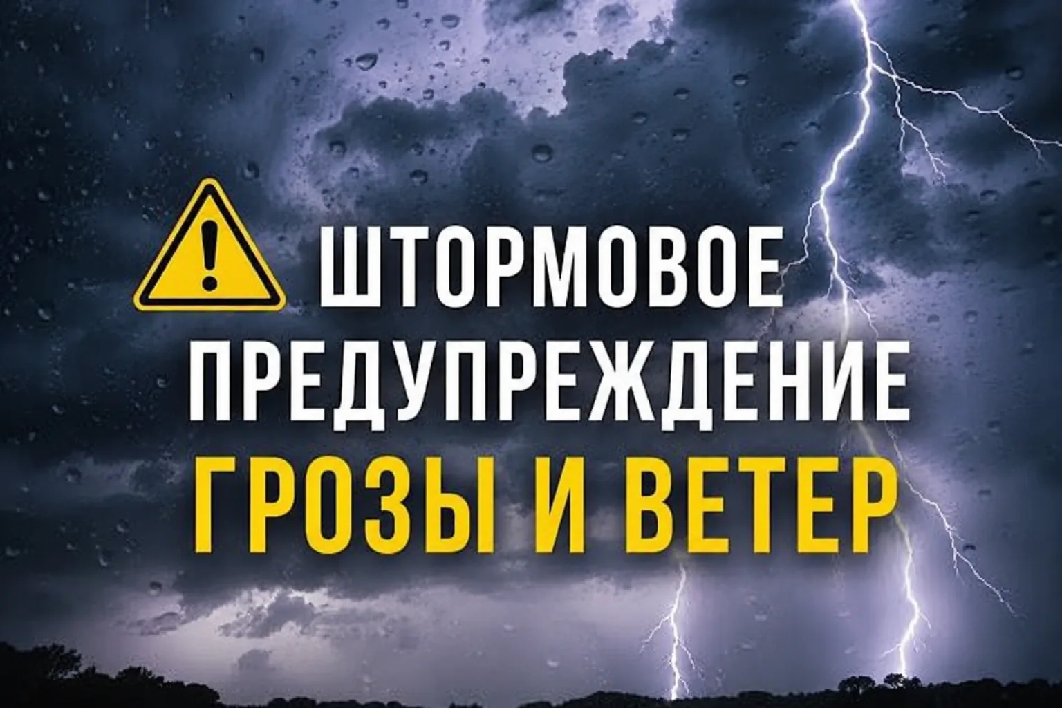 ВНИМАНИЕ! ШТОРМОВОЕ ПРЕДУПРЕЖДЕНИЕ

По информации Ставропольского гидрометцентра, с 13:00–15:00 часо