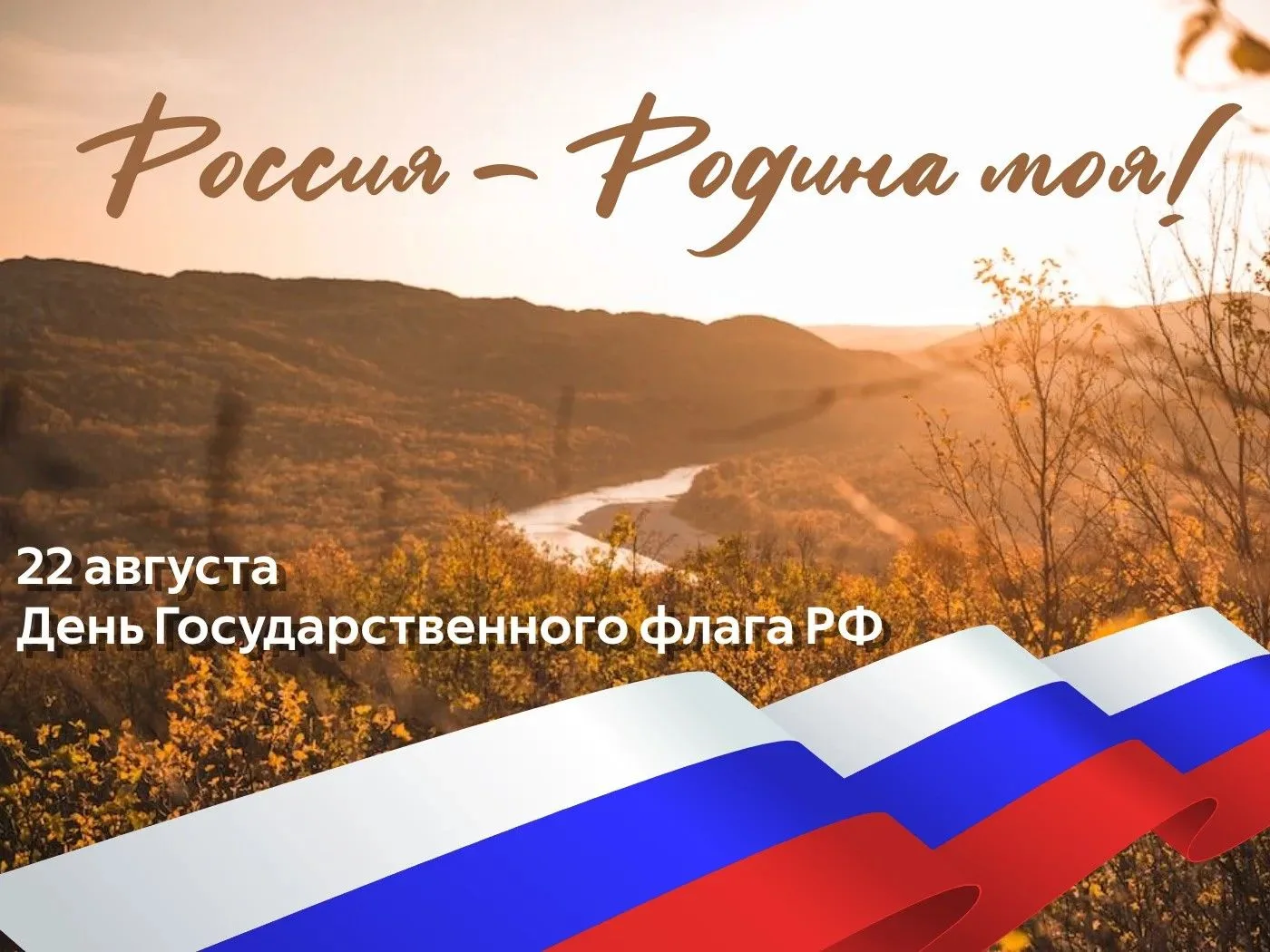22 августа - День Государственного флага РФ! 🇷🇺