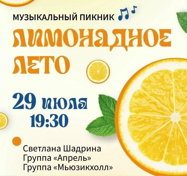 Музыкальный пикник «Лимонадное лето» 6+

Светлана Шадрина и музыкальные группы «Апрель» и «Мьюзикхол