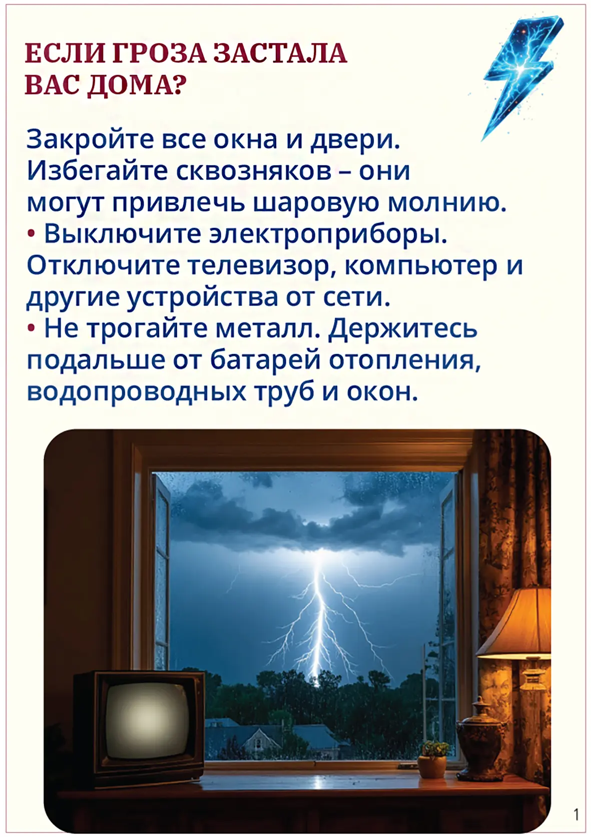 Внимание, гроза! Как защитить себя? Летняя гроза — красивое, но опасное природное явление. Молния не