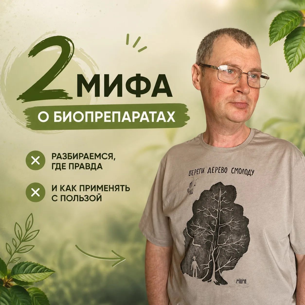 2 мифа о биопрепаратах. Сегодня – первый 🧐