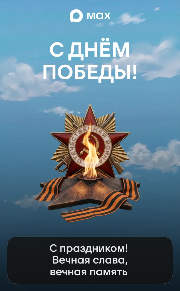 С Днём Победы! 🕊

Создать свою открытку можно в «Конструкторе открыток» от MAX: @maxpostcards_bot