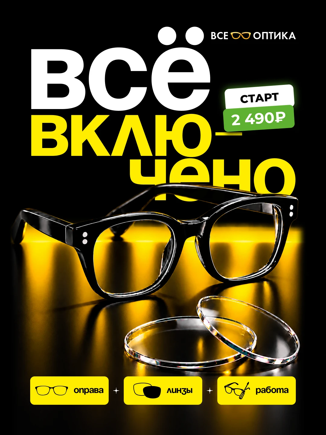 Очки на заказ — от 2 490 ₽!