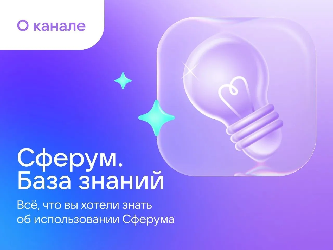 Представляем канал "Сферум. Педагогам"!