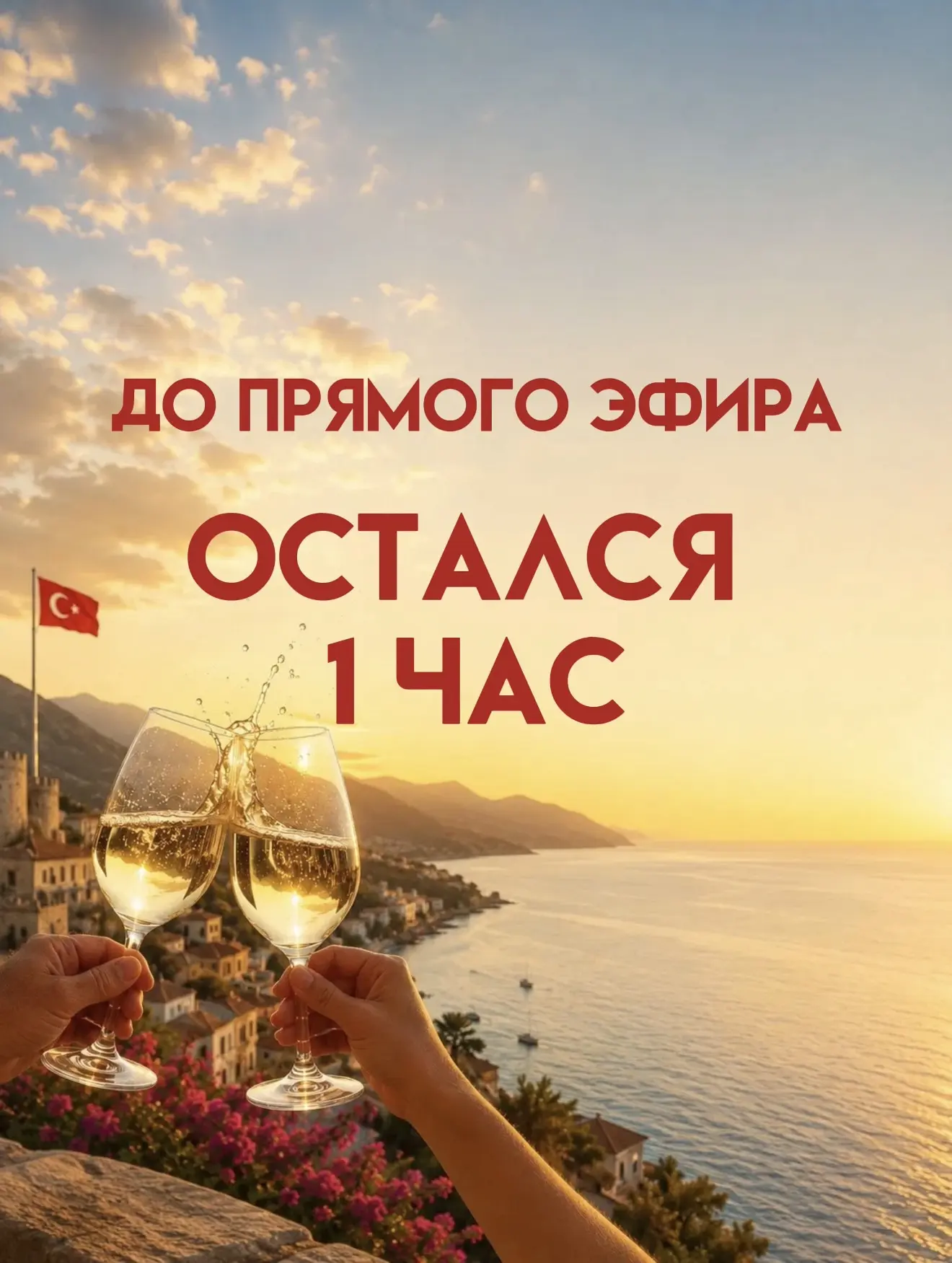 ОСТАЛСЯ ВСЕГО ОДИН ЧАС!

Уже через час мы проведем прямой эфир, где расскажем кто будет партнерами н