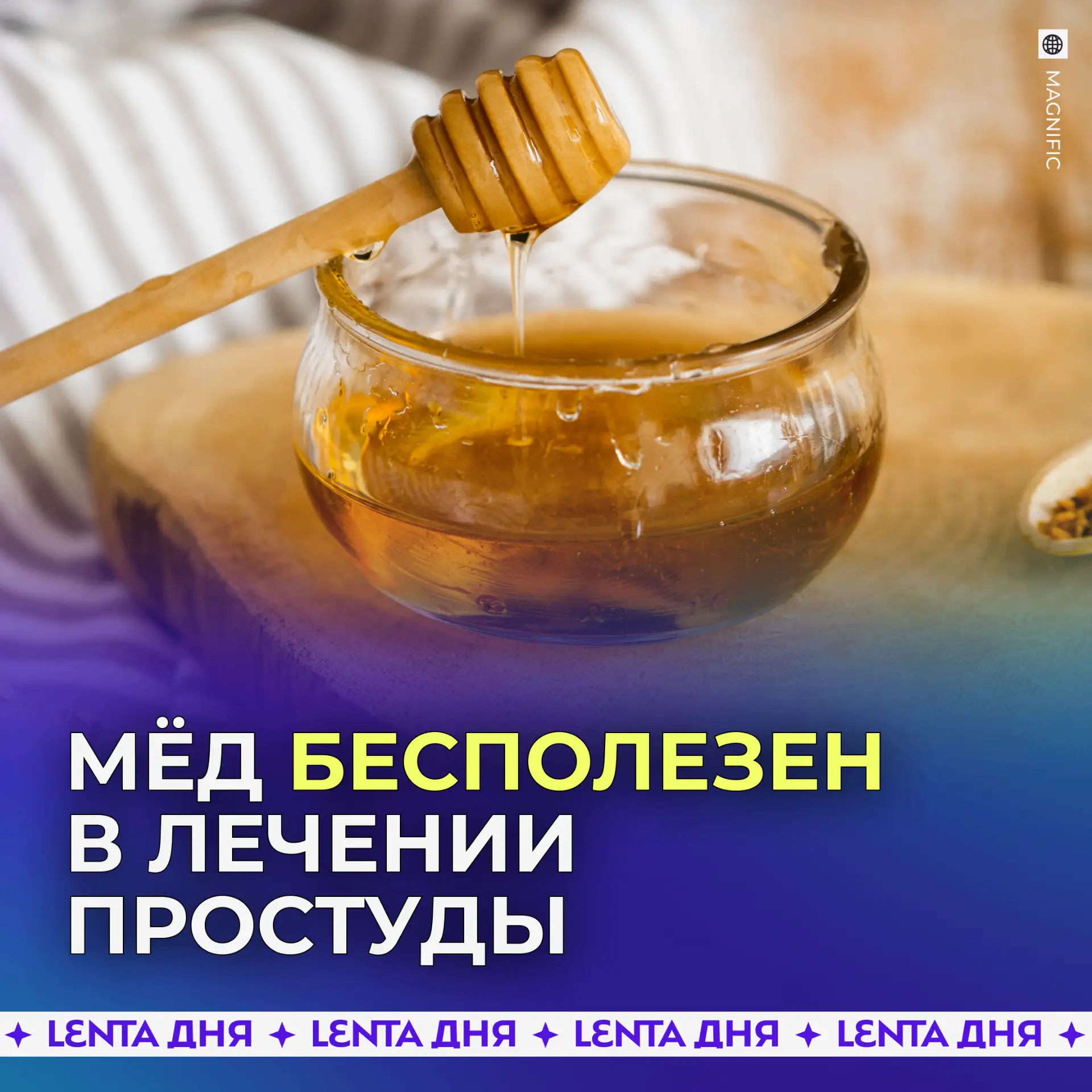 🍯 Мёд не помогает лечить респираторные инфекции.