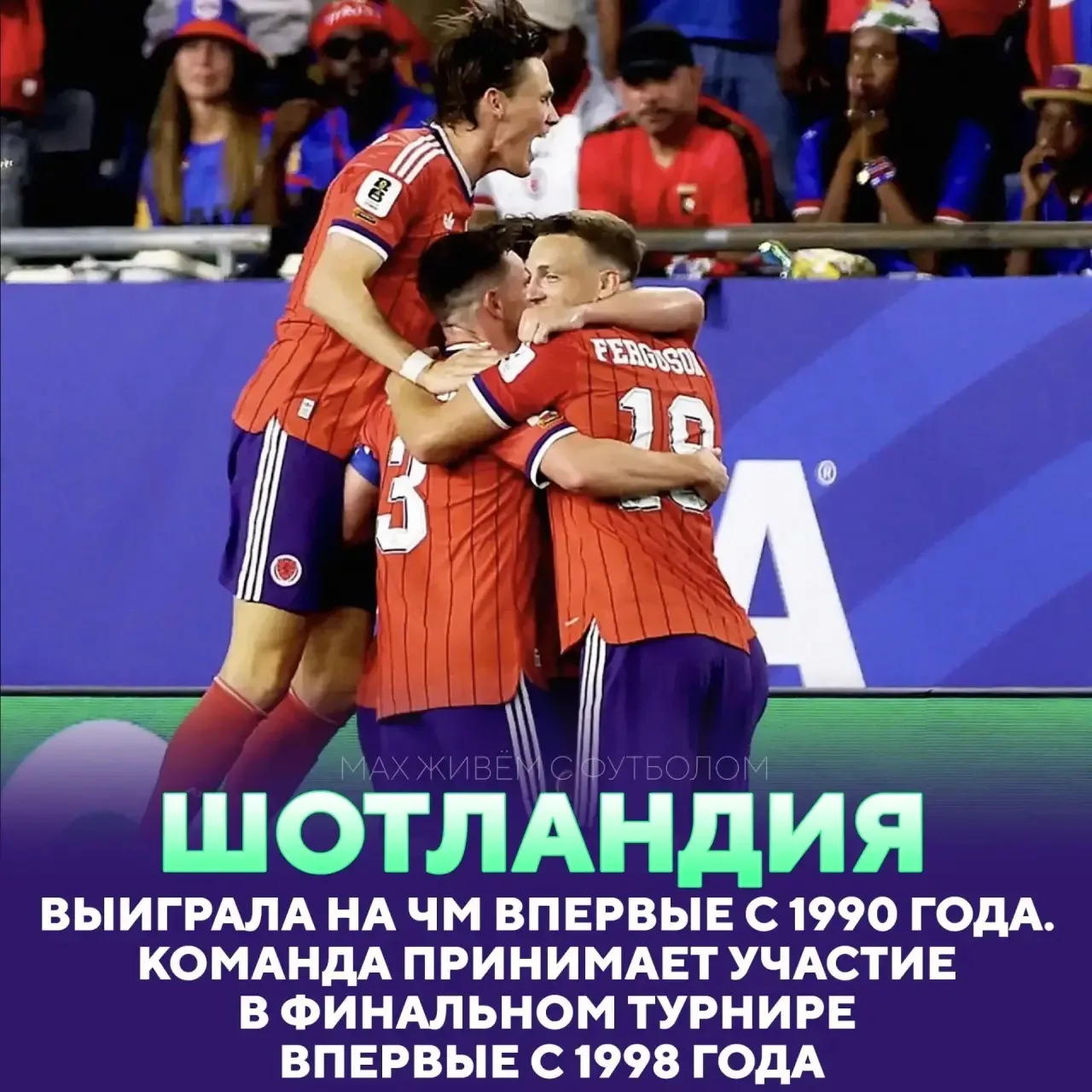 ✅Шотландцы одержали первую победу на ЧМ с 1990 года! 

Поздравим их - 🎉