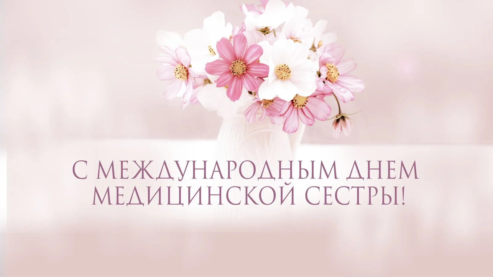 С Международным днём медицинской сестры!