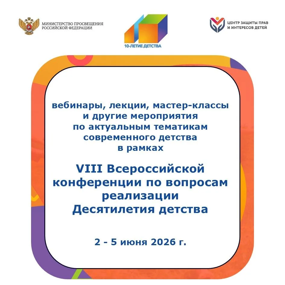 Минпросвещения России со 2 по 5 июня 2026 года проводит мероприятия в рамках ежегодной Всероссийской