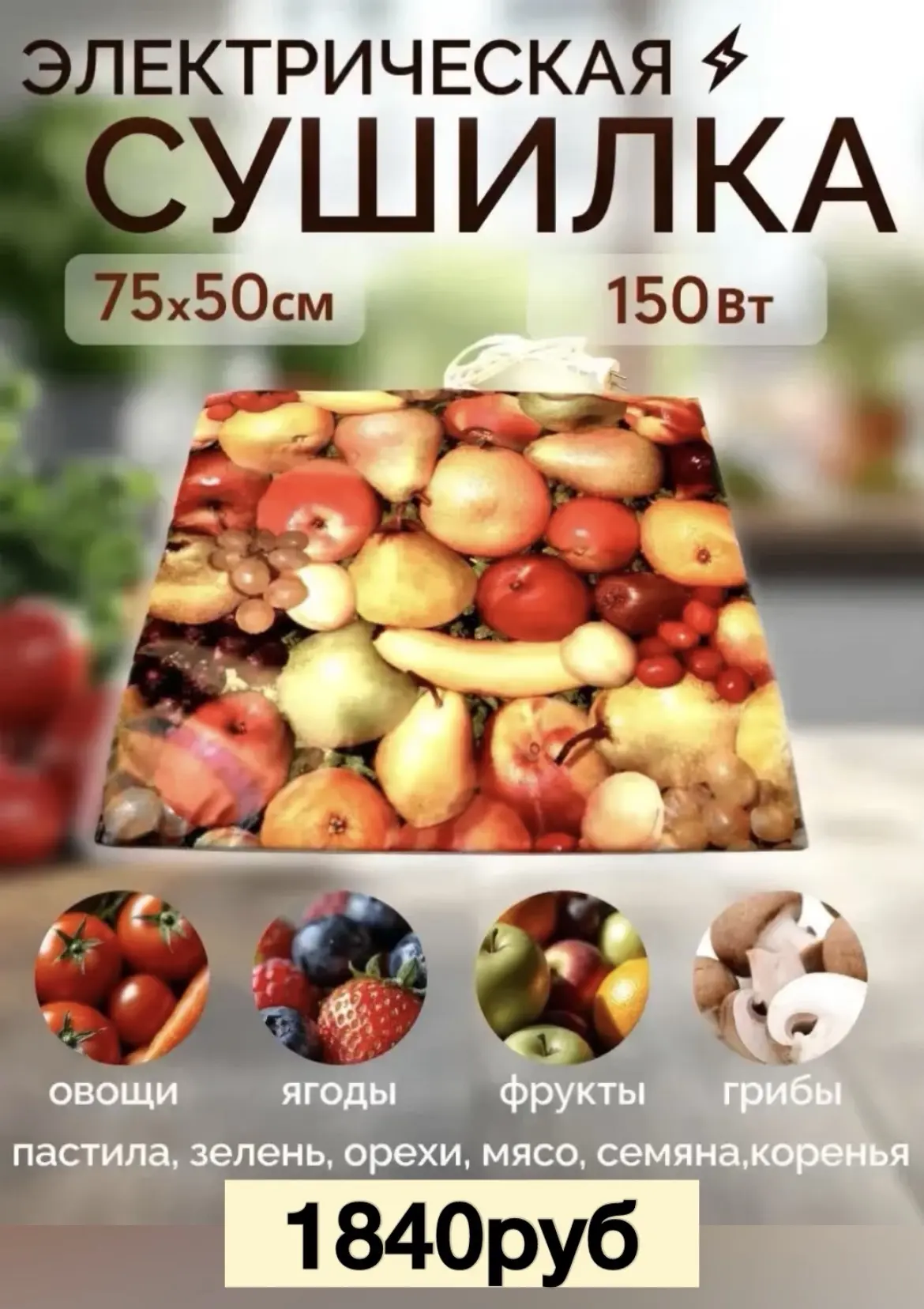 Сушилка для фруктов и овощей электрическая «Самобранка» 75*50см 1840руб 🍓🍏🍅