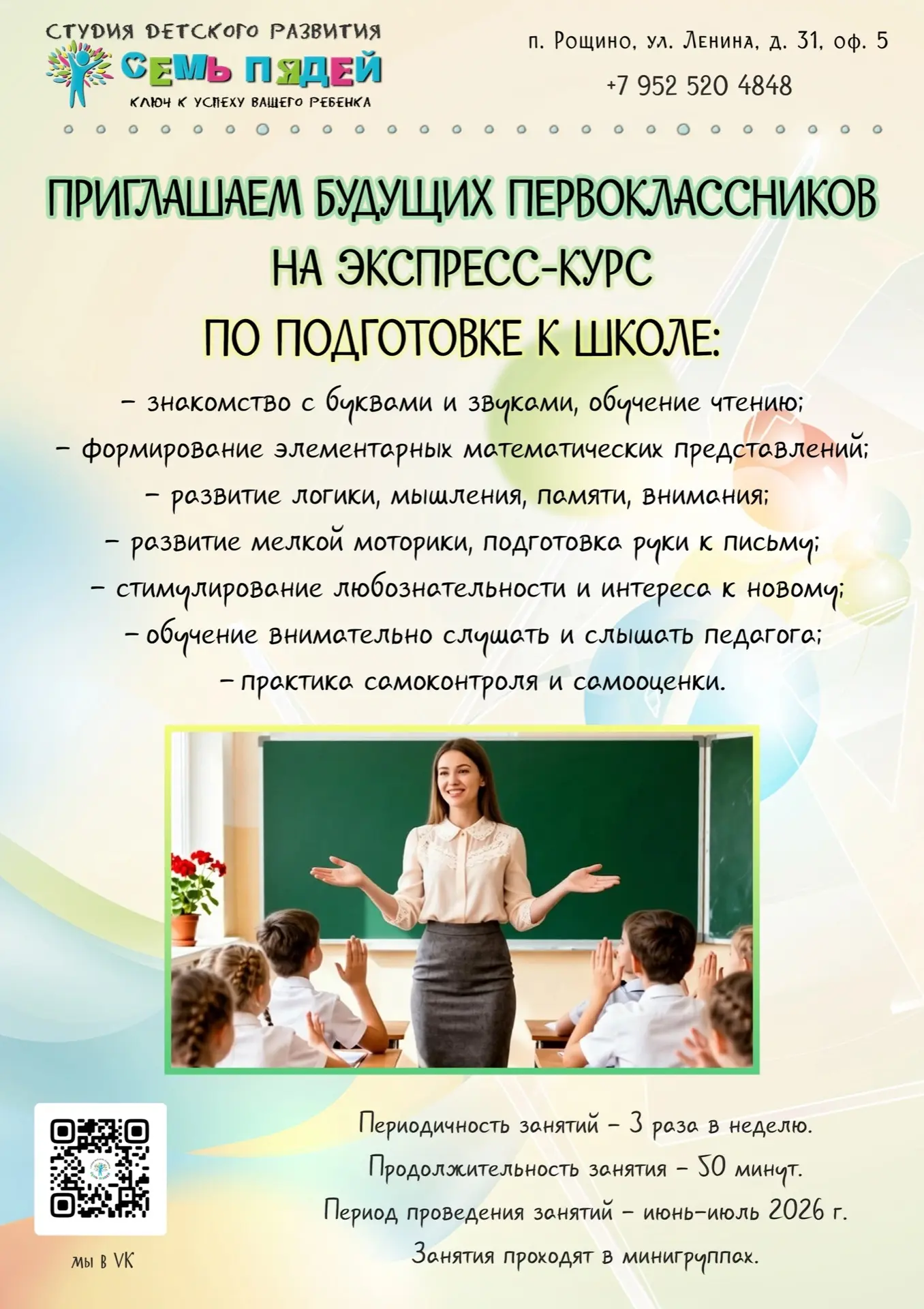С уважением, студия детского развития "Семь пядей"
п. Рощино, ул. Ленина, д. 31, оф. 5
тел. +7952520