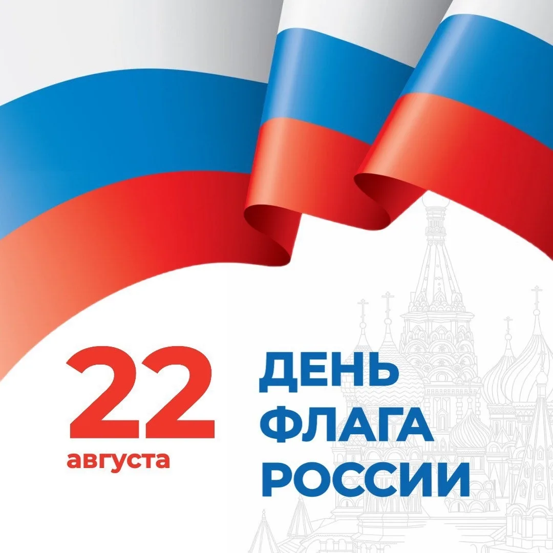 С Днём Государственного флага Российской Федерации! 🇷🇺