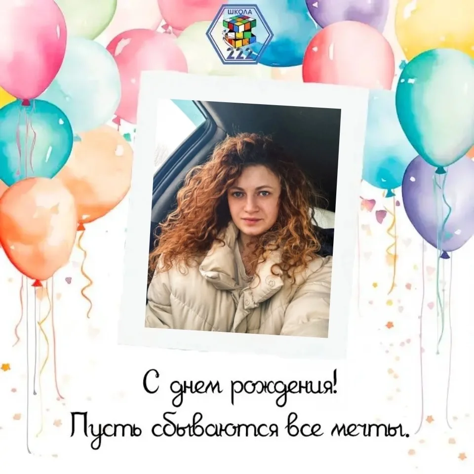Рубрика #ИменинникиМАОУСОШ222 
Сегодня мы поздравляем с Днем Рождения системного администратора и ин