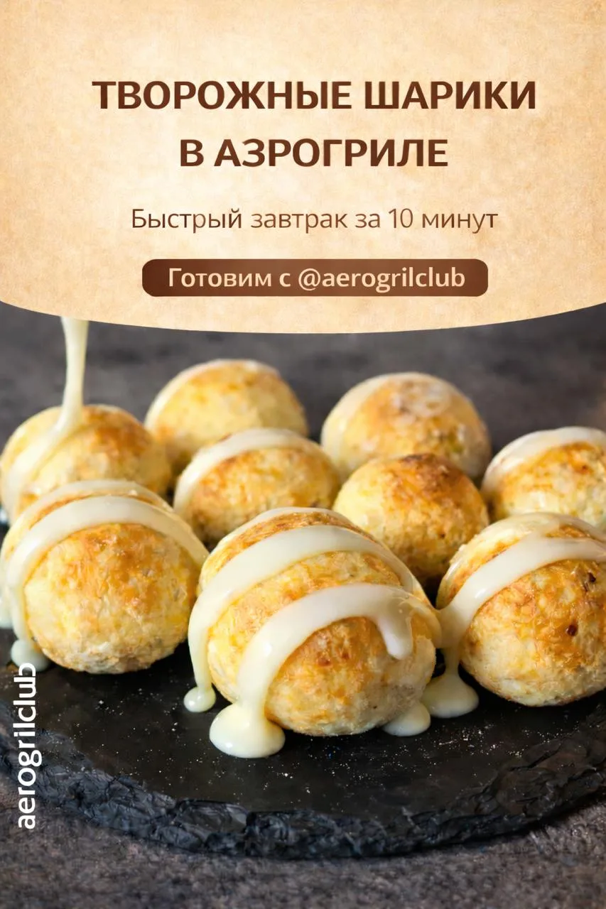 🧀 Творожные шарики в аэрогриле — быстрый завтрак  Творожные шарики в аэрогриле — это нежный, лёгкий 